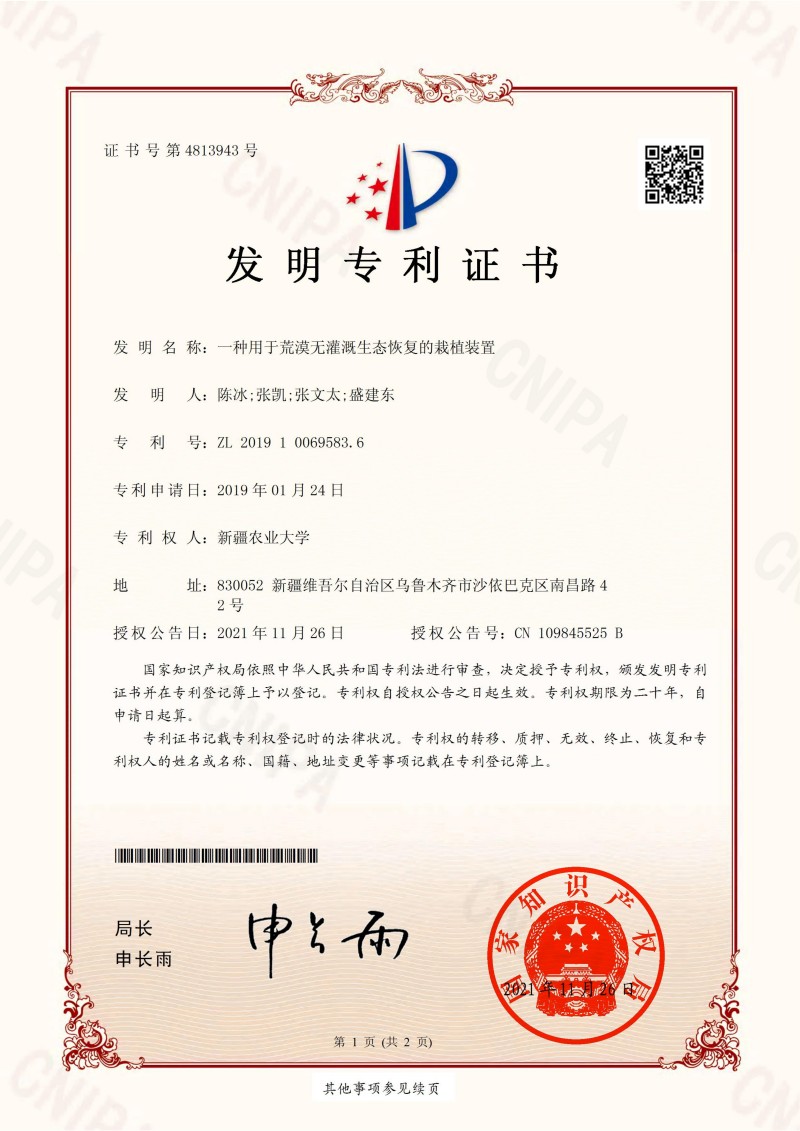 （农大发2）一种用于荒漠无灌溉生态恢复的栽植装置  发明专利证书20211126_00.jpg